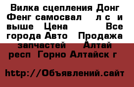 Вилка сцепления Донг Фенг самосвал 310л.с. и выше › Цена ­ 1 300 - Все города Авто » Продажа запчастей   . Алтай респ.,Горно-Алтайск г.